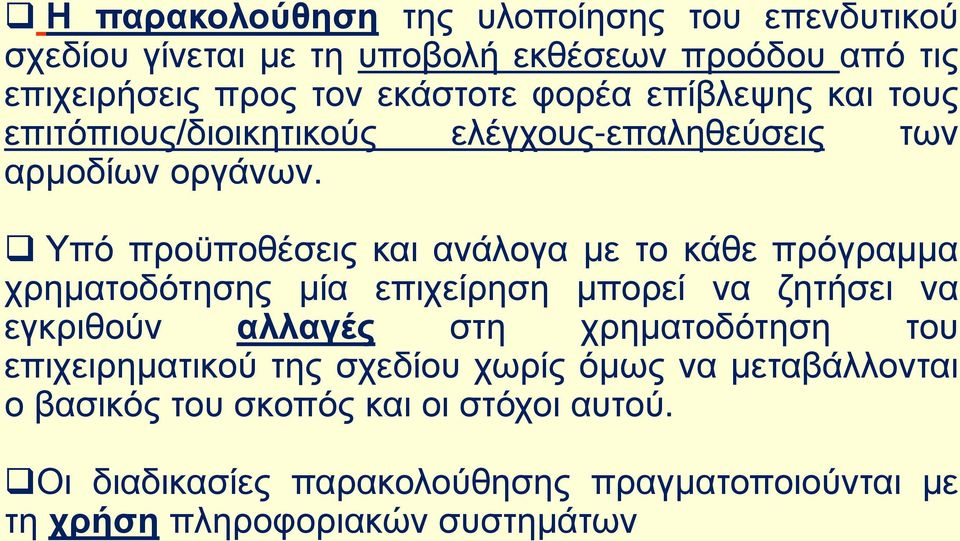 Υπό προϋποθέσεις και ανάλογα με το κάθε πρόγραμμα χρηματοδότησης μία επιχείρηση μπορεί να ζητήσει να εγκριθούν αλλαγές στη χρηματοδότηση