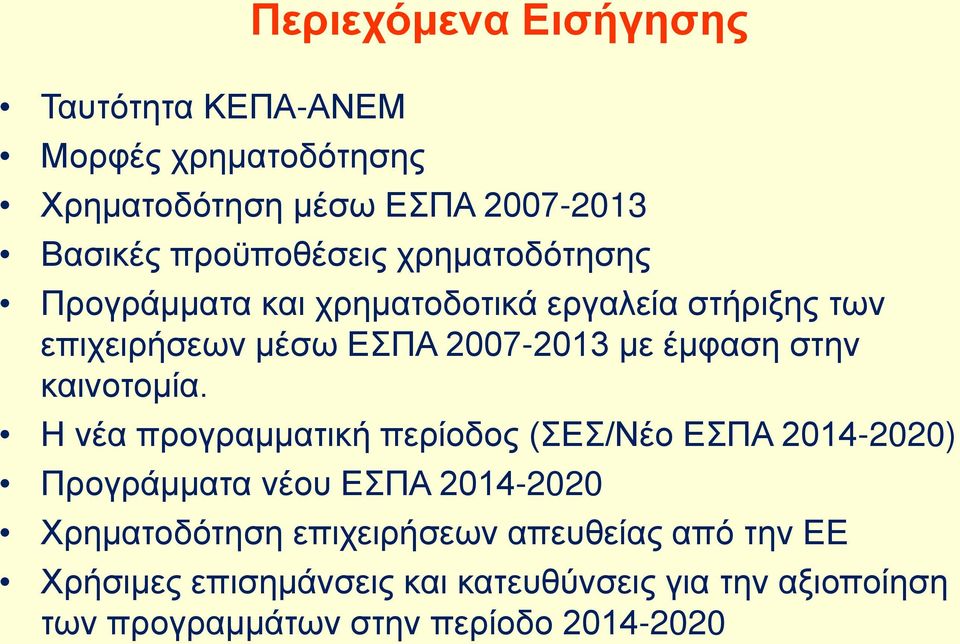 καινοτομία.