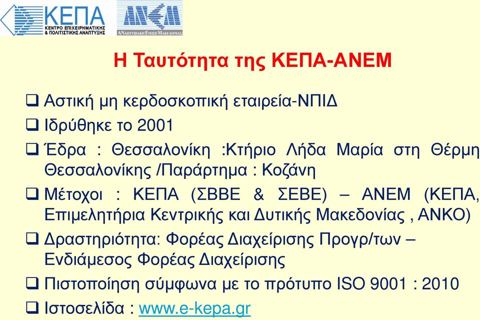 (ΚΕΠΑ, Επιμελητήρια Κεντρικής και Δυτικής Μακεδονίας, ΑΝΚΟ) Δραστηριότητα: Φορέας Διαχείρισης