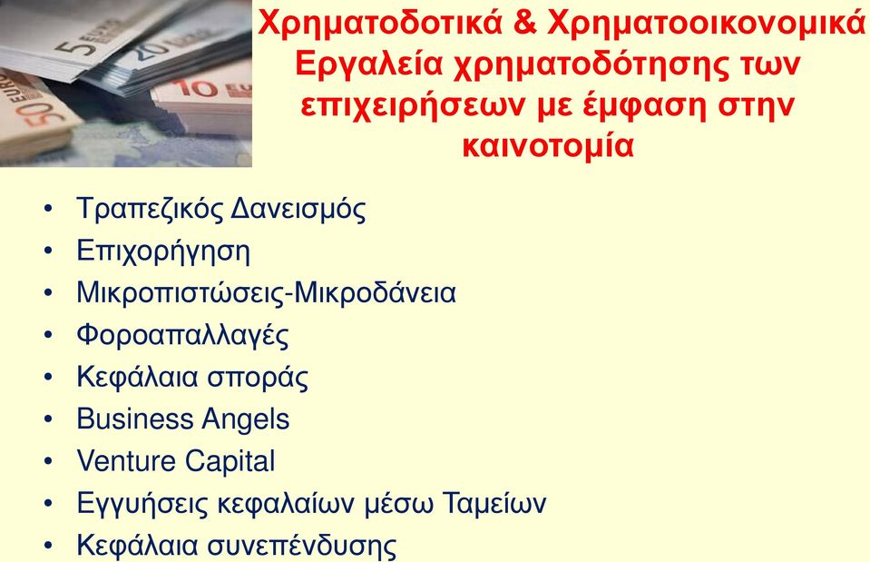 Επιχορήγηση Mικροπιστώσεις-Μικροδάνεια Φοροαπαλλαγές Κεφάλαια σποράς