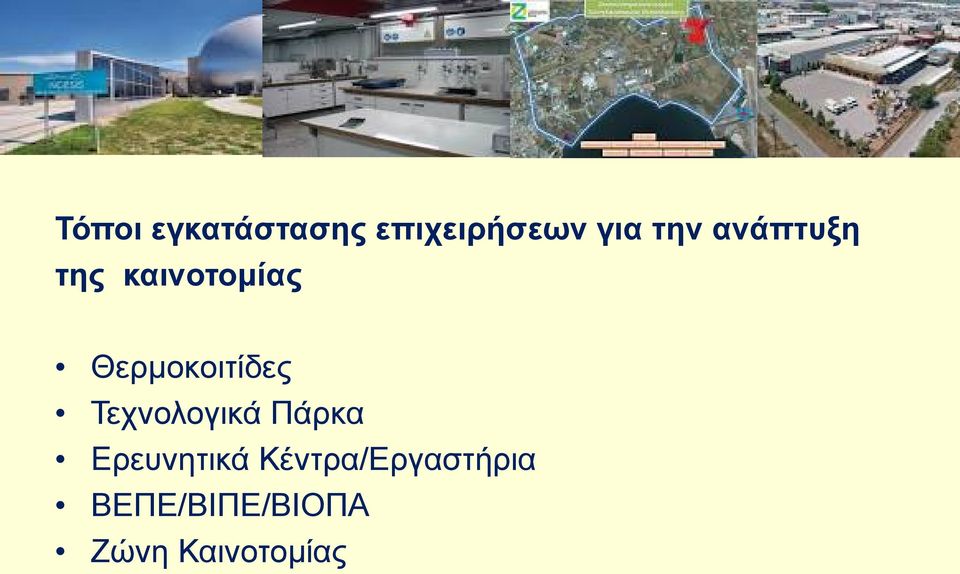 Τεχνολογικά Πάρκα Eρευνητικά