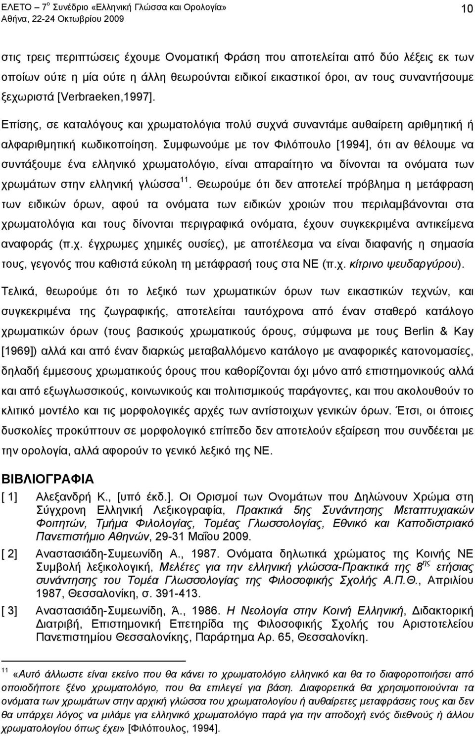 Συμφωνούμε με τον Φιλόπουλο [1994], ότι αν θέλουμε να συντάξουμε ένα ελληνικό χρωματολόγιο, είναι απαραίτητο να δίνονται τα ονόματα των χρωμάτων στην ελληνική γλώσσα 11.