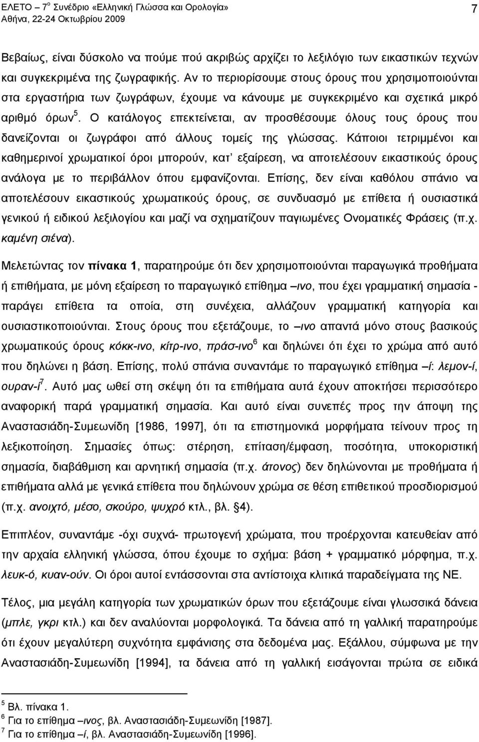 Ο κατάλογος επεκτείνεται, αν προσθέσουμε όλους τους όρους που δανείζονται οι ζωγράφοι από άλλους τομείς της γλώσσας.