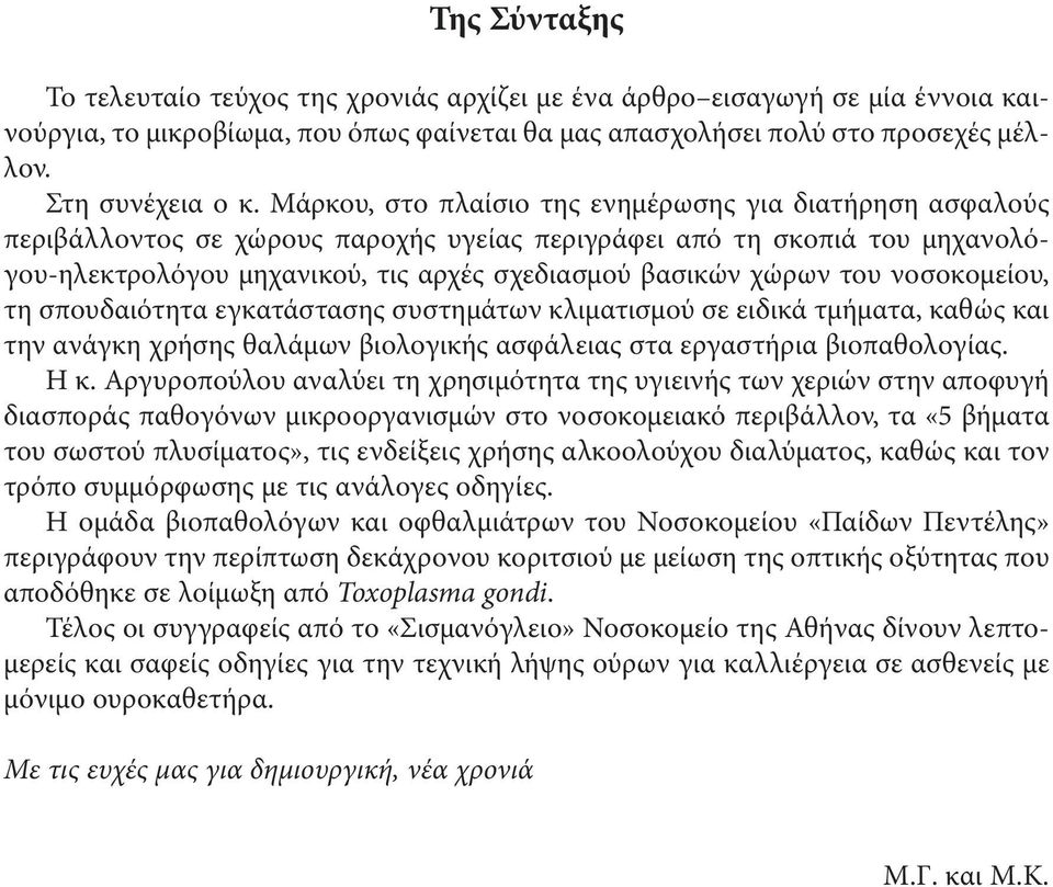 του νοσοκομείου, τη σπουδαιότητα εγκατάστασης συστημάτων κλιματισμού σε ειδικά τμήματα, καθώς και την ανάγκη χρήσης θαλάμων βιολογικής ασφάλειας στα εργαστήρια βιοπαθολογίας. Η κ.