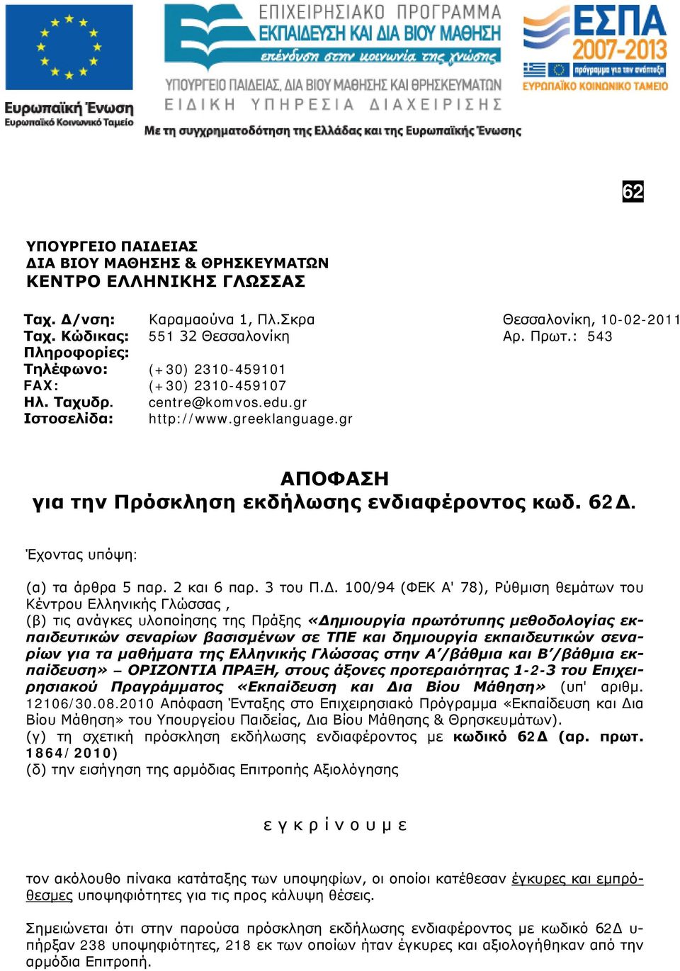 Έχοντας υπόψη: (α) τα άρθρα 5 παρ. 2 και 6 παρ. 3 του Π.Δ.