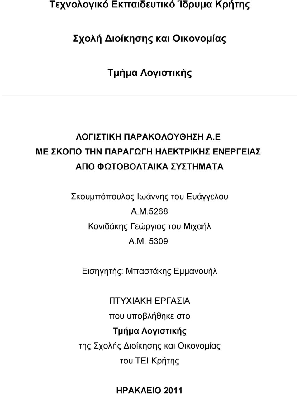 Ε ΜΕ ΣΚΟΠΟ ΤΗΝ ΠΑΡΑΓΩΓΗ ΗΛΕΚΤΡΙΚΗΣ ΕΝΕΡΓΕΙΑΣ ΑΠΟ ΦΩΤΟΒΟΛΤΑΙΚΑ ΣΥΣΤΗΜΑΤΑ Σκουμπόπουλος Ιωάννης του