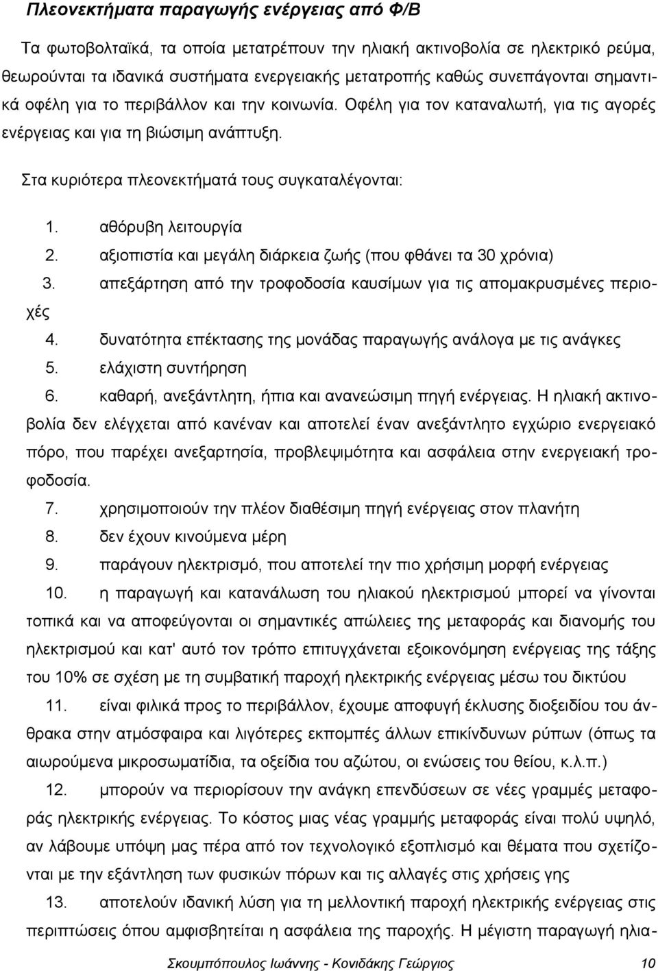 αθόρυβη λειτουργία 2. αξιοπιστία και μεγάλη διάρκεια ζωής (που φθάνει τα 30 χρόνια) 3. απεξάρτηση από την τροφοδοσία καυσίμων για τις απομακρυσμένες περιο- χές 4.