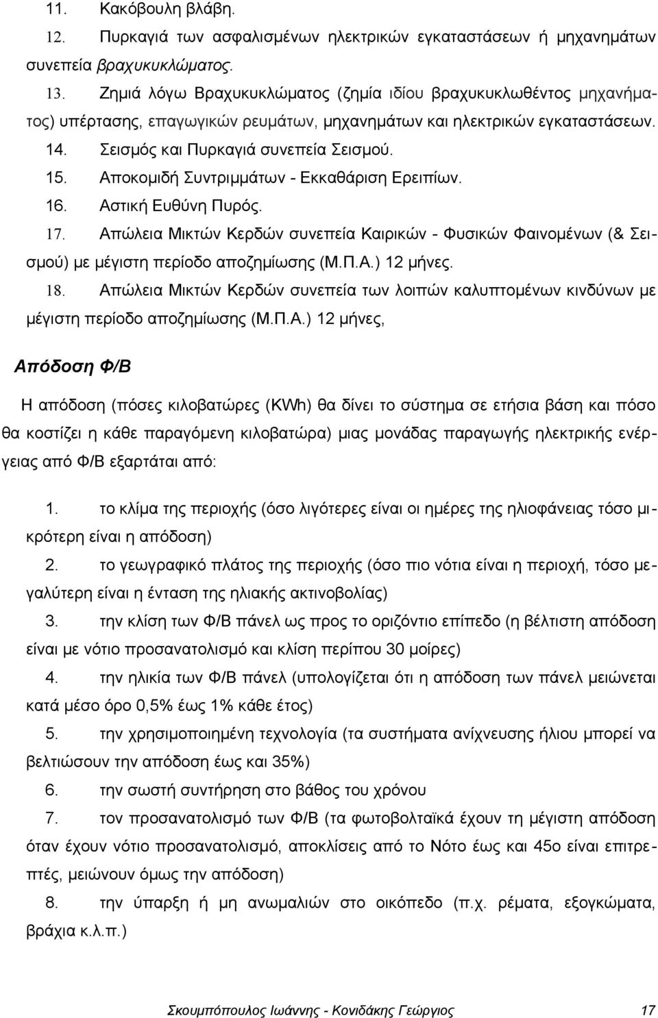 Αποκομιδή Συντριμμάτων - Εκκαθάριση Ερειπίων. 16. Αστική Ευθύνη Πυρός. 17. Απώλεια Μικτών Κερδών συνεπεία Καιρικών - Φυσικών Φαινομένων (& Σει- σμού) με μέγιστη περίοδο αποζημίωσης (Μ.Π.Α.) 12 μήνες.