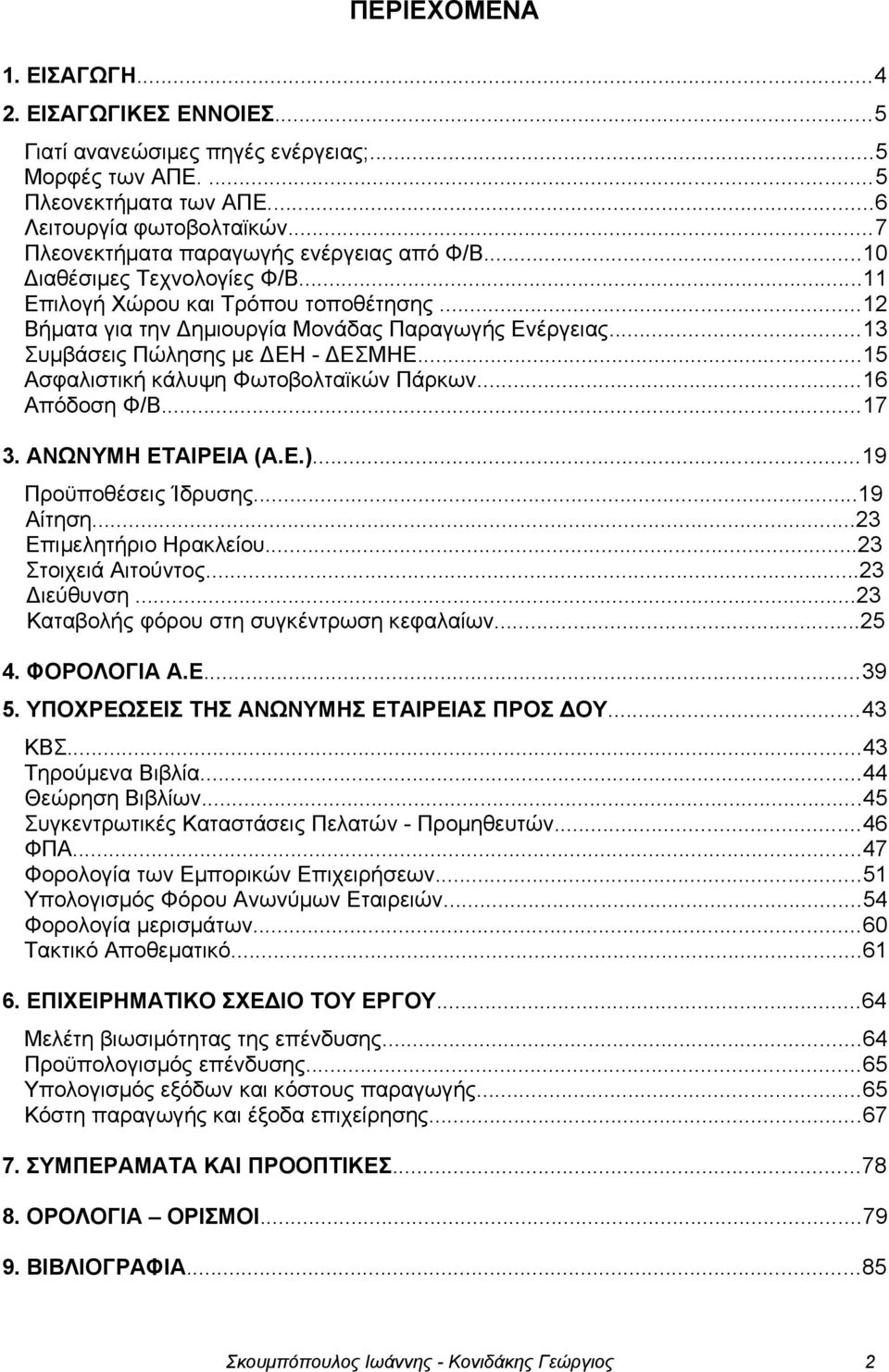 ..13 Συμβάσεις Πώλησης με ΔΕΗ - ΔΕΣΜΗΕ...15 Ασφαλιστική κάλυψη Φωτοβολταϊκών Πάρκων...16 Απόδοση Φ/Β...17 3. ΑΝΩΝΥΜΗ ΕΤΑΙΡΕΙΑ (Α.Ε.)...19 Προϋποθέσεις Ίδρυσης...19 Αίτηση...23 Επιμελητήριο Ηρακλείου.