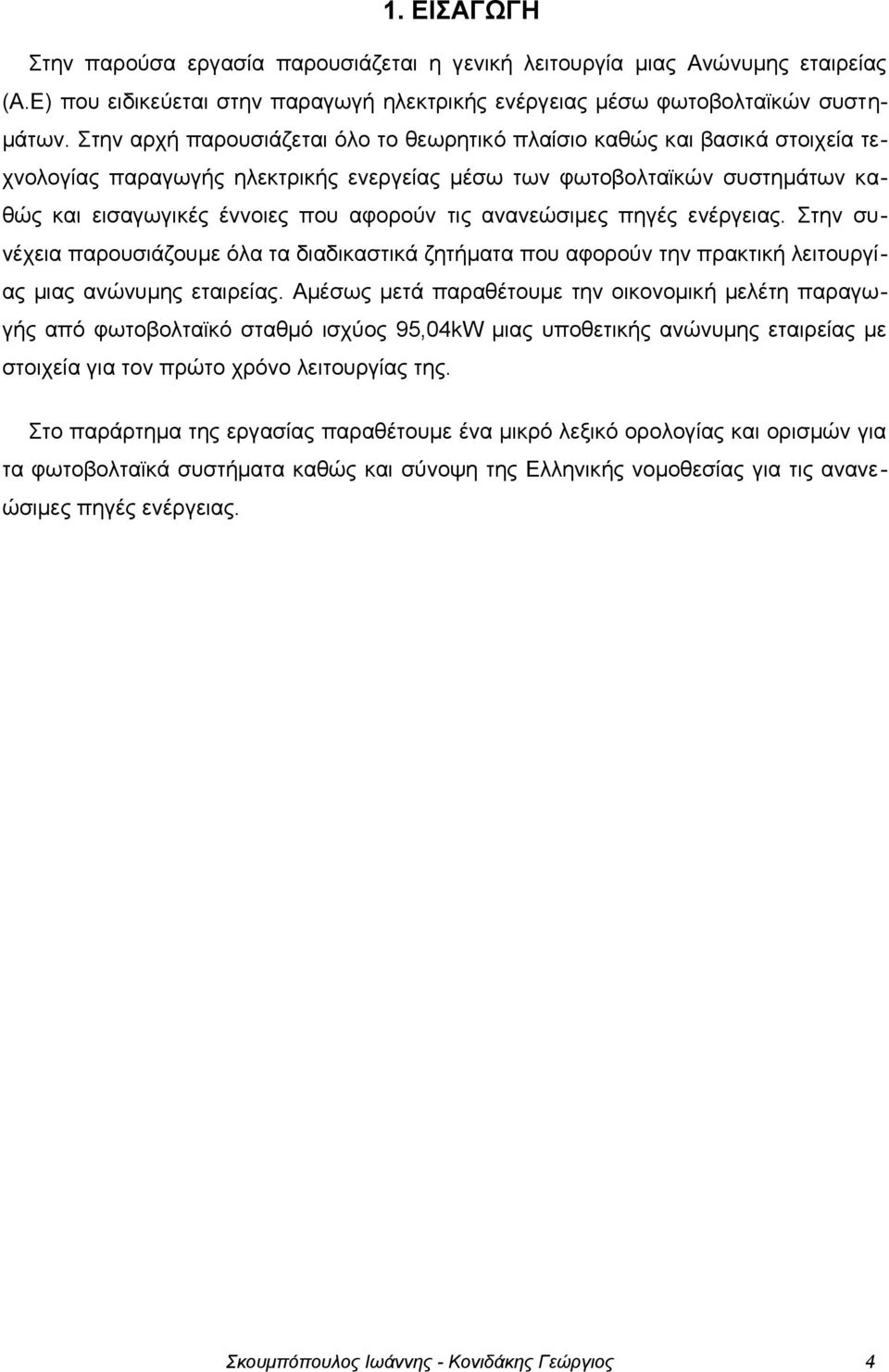 ανανεώσιμες πηγές ενέργειας. Στην συνέχεια παρουσιάζουμε όλα τα διαδικαστικά ζητήματα που αφορούν την πρακτική λειτουργίας μιας ανώνυμης εταιρείας.