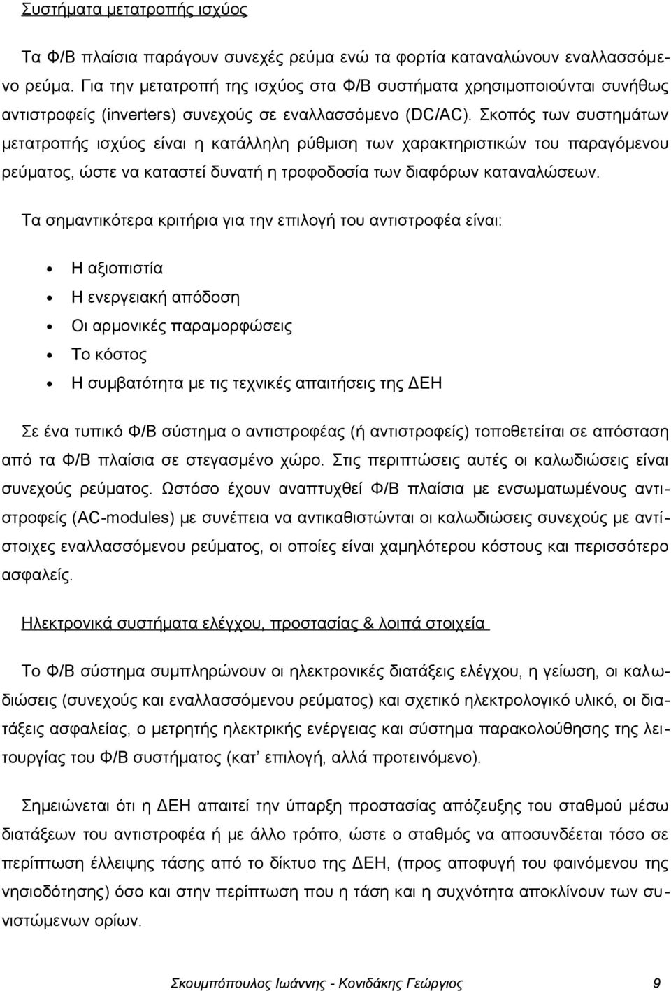 Σκοπός των συστημάτων μετατροπής ισχύος είναι η κατάλληλη ρύθμιση των χαρακτηριστικών του παραγόμενου ρεύματος, ώστε να καταστεί δυνατή η τροφοδοσία των διαφόρων καταναλώσεων.