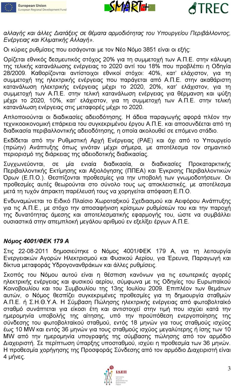 στην κάλυψη της τελικής κατανάλωσης ενέργειας το 2020 αντί του 18% που προβλέπει η Οδηγία 28/2009.