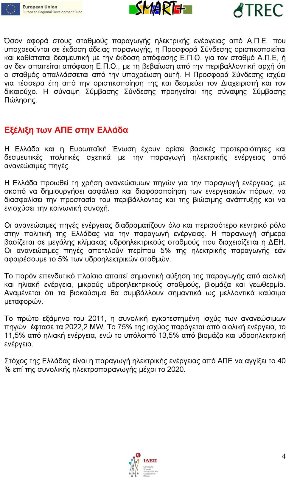 για τον σταθμό Α.Π.Ε, ή αν δεν απαιτείται απόφαση Ε.Π.Ο., με τη βεβαίωση από την περιβαλλοντική αρχή ότι ο σταθμός απαλλάσσεται από την υποχρέωση αυτή.