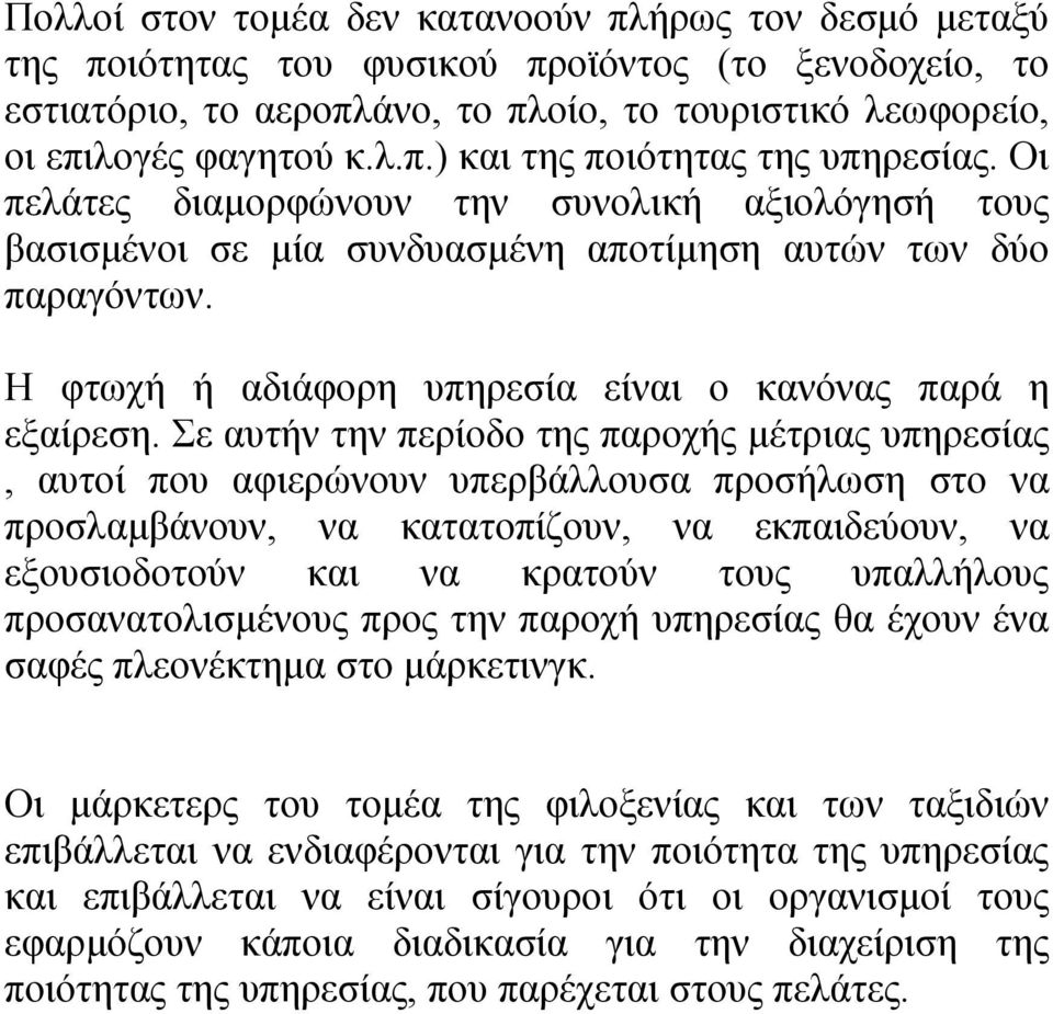 Σε αυτήν την περίοδο της παροχής μέτριας υπηρεσίας, αυτοί που αφιερώνουν υπερβάλλουσα προσήλωση στο να προσλαμβάνουν, να κατατοπίζουν, να εκπαιδεύουν, να εξουσιοδοτούν και να κρατούν τους υπαλλήλους