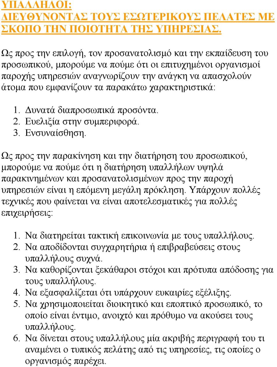 εμφανίζουν τα παρακάτω χαρακτηριστικά: 1. Δυνατά διαπροσωπικά προσόντα. 2. Ευελιξία στην συμπεριφορά. 3. Ενσυναίσθηση.