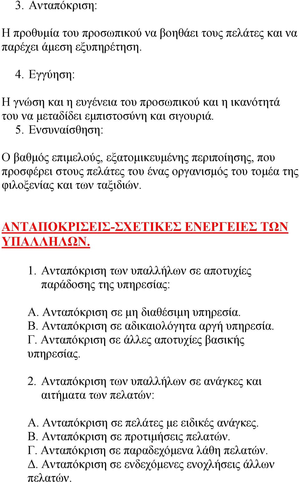 Ενσυναίσθηση: Ο βαθμός επιμελούς, εξατομικευμένης περιποίησης, που προσφέρει στους πελάτες του ένας οργανισμός του τομέα της φιλοξενίας και των ταξιδιών.