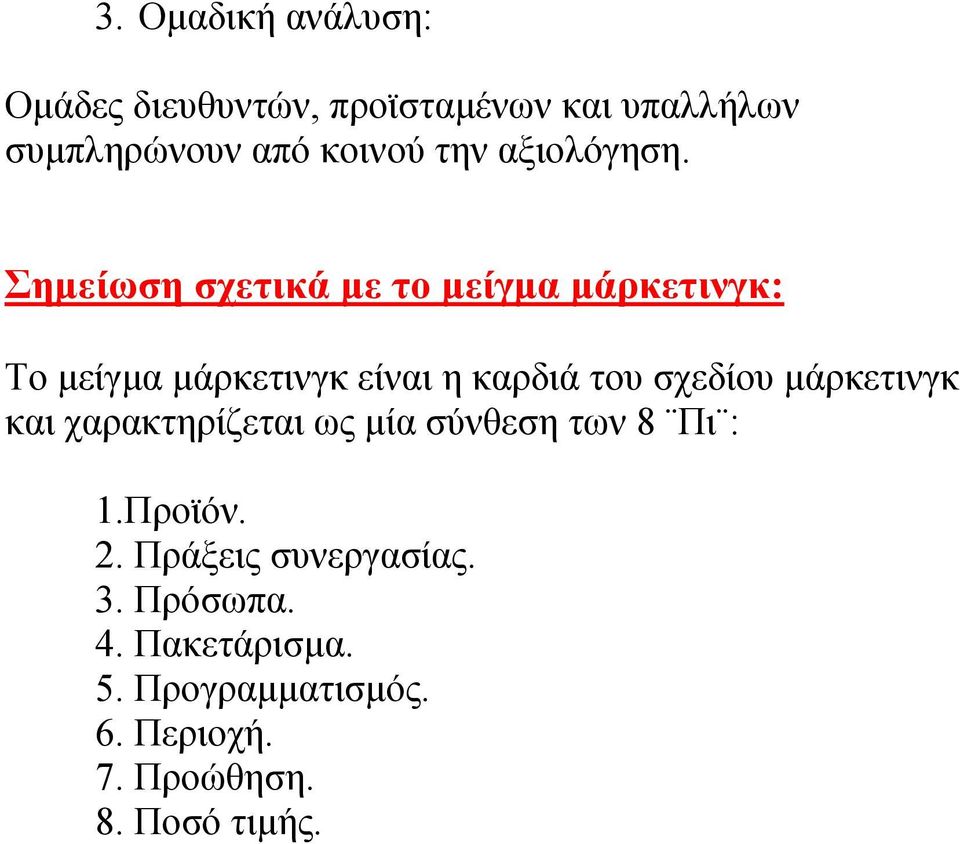 Σημείωση σχετικά με το μείγμα μάρκετινγκ: Το μείγμα μάρκετινγκ είναι η καρδιά του σχεδίου