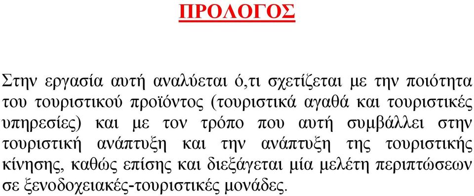 τρόπο που αυτή συμβάλλει στην τουριστική ανάπτυξη και την ανάπτυξη της τουριστικής