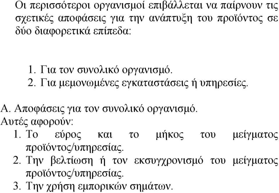 Αποφάσεις για τον συνολικό οργανισμό. Αυτές αφορούν: 1.