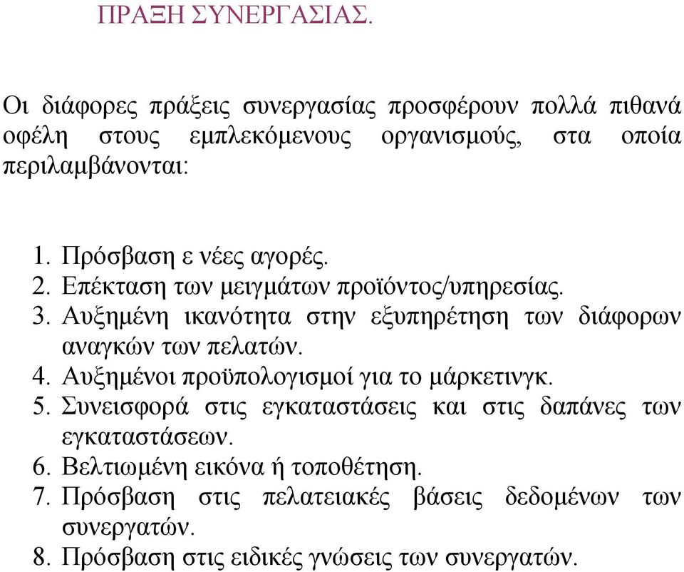 Πρόσβαση ε νέες αγορές. 2. Επέκταση των μειγμάτων προϊόντος/υπηρεσίας. 3.