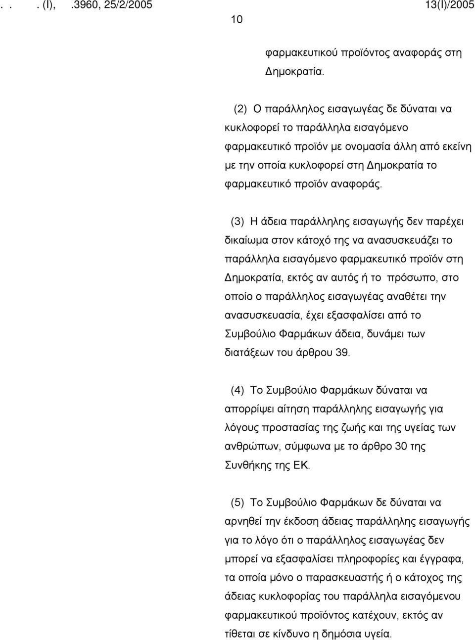 (3) Η άδεια παράλληλης εισαγωγής δεν παρέχει δικαίωμα στον κάτοχό της να ανασυσκευάζει το παράλληλα εισαγόμενο φαρμακευτικό προϊόν στη Δημοκρατία, εκτός αν αυτός ή το πρόσωπο, στο οποίο ο παράλληλος