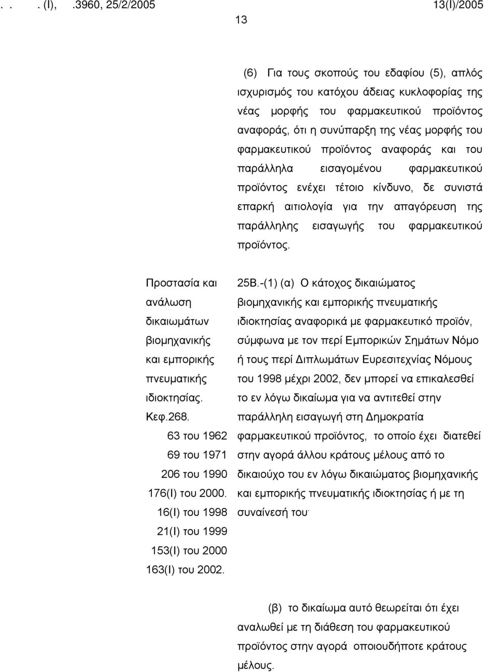 Προστασία και ανάλωση δικαιωμάτων βιομηχανικής και εμπορικής πνευματικής ιδιοκτησίας. Κεφ.268. 63 του 1962 69 του 1971 206 του 1990 176(Ι) του 2000.