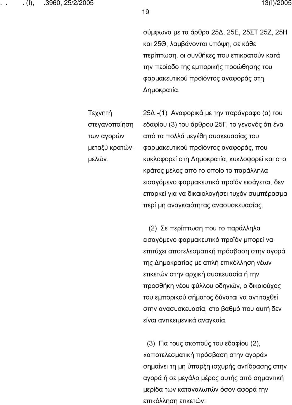 -(1) Αναφορικά με την παράγραφο (α) του εδαφίου (3) του άρθρου 25Γ, το γεγονός ότι ένα από τα πολλά μεγέθη συσκευασίας του φαρμακευτικού προϊόντος αναφοράς, που κυκλοφορεί στη Δημοκρατία, κυκλοφορεί