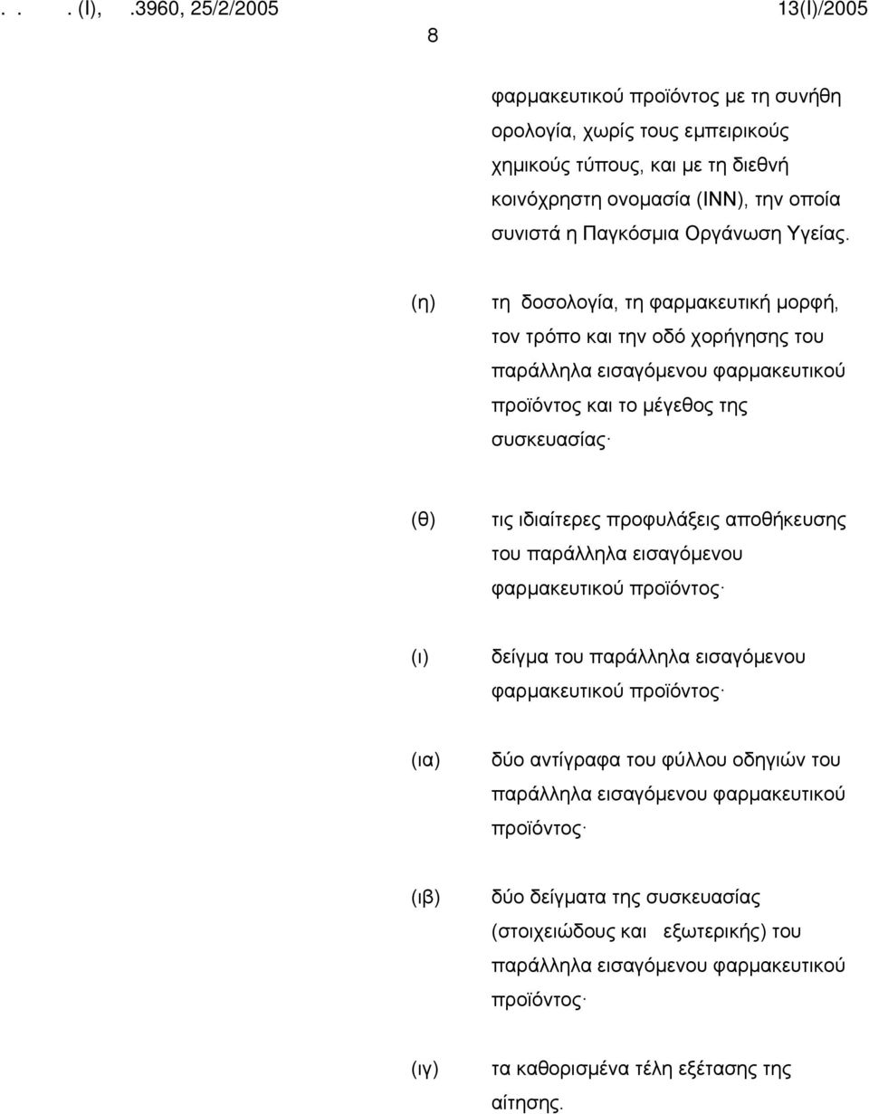 αποθήκευσης του παράλληλα εισαγόμενου φαρμακευτικού προϊόντος (ι) δείγμα του παράλληλα εισαγόμενου φαρμακευτικού προϊόντος (ια) δύο αντίγραφα του φύλλου οδηγιών του παράλληλα