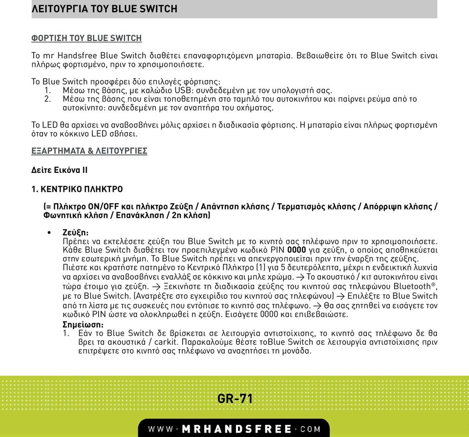 Μέσω της βάσης που είναι τοποθετηµένη στο ταµπλό του αυτοκινήτου και παίρνει ρεύµα από το αυτοκίνητο: συνδεδεµένη µε τον αναπτήρα του οχήµατος.