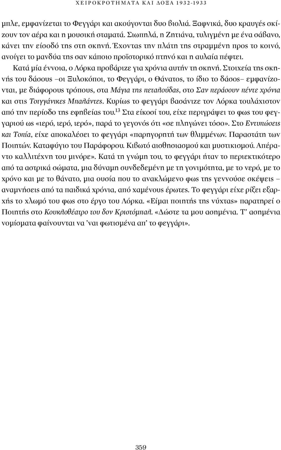 Κατά μία έννοια, ο Λόρκα προβάριζε για χρόνια αυτήν τη σκηνή.