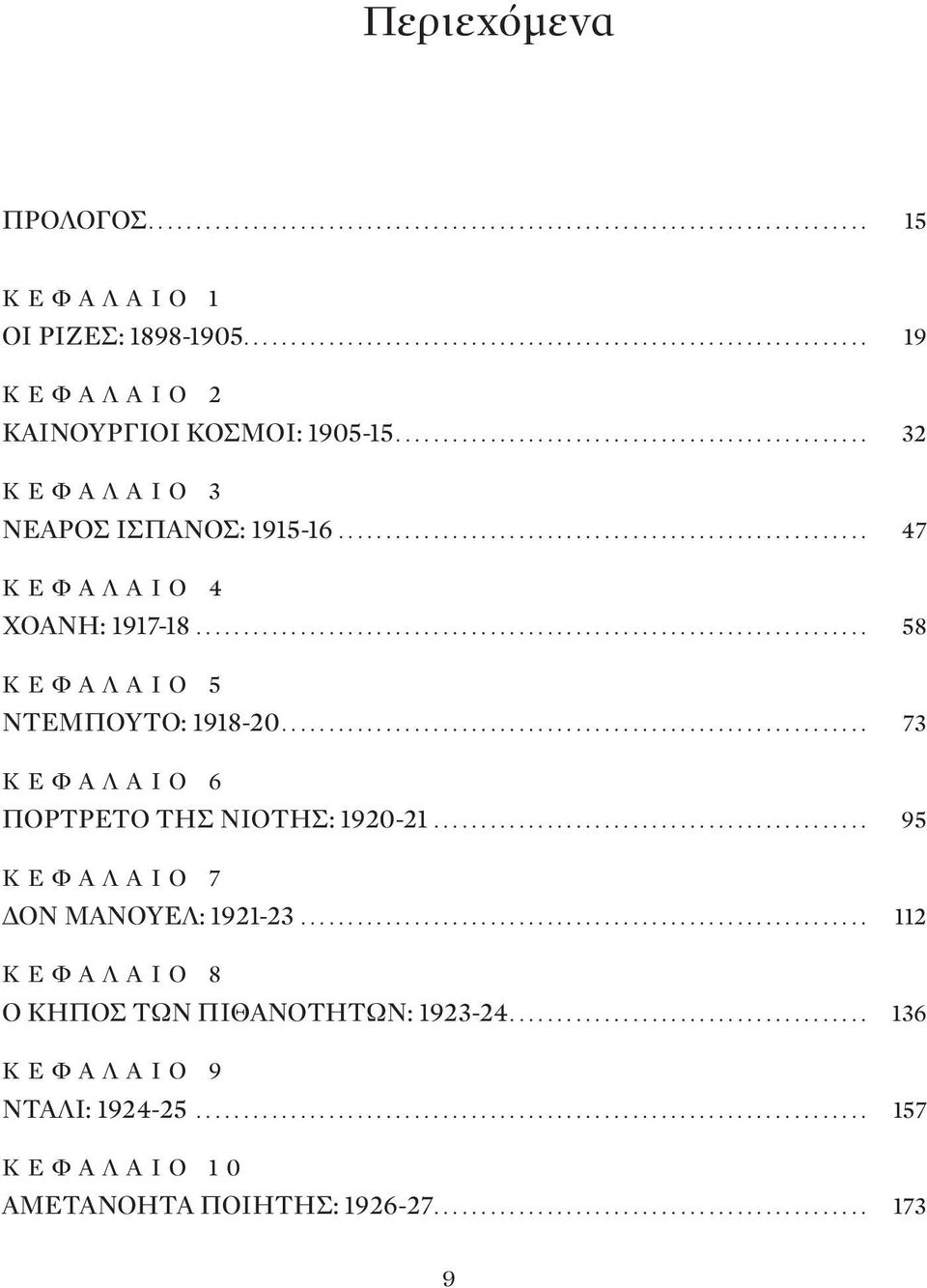 .. 73 ΚΕΦΑΛΑΙΟ 6 ΠΟΡΤΡΕΤΟ ΤΗΣ ΝΙΟΤΗΣ: 1920-21... 95 ΚΕΦΑΛΑΙΟ 7 ΔΟΝ ΜΑΝΟΥΕΛ: 1921-23.