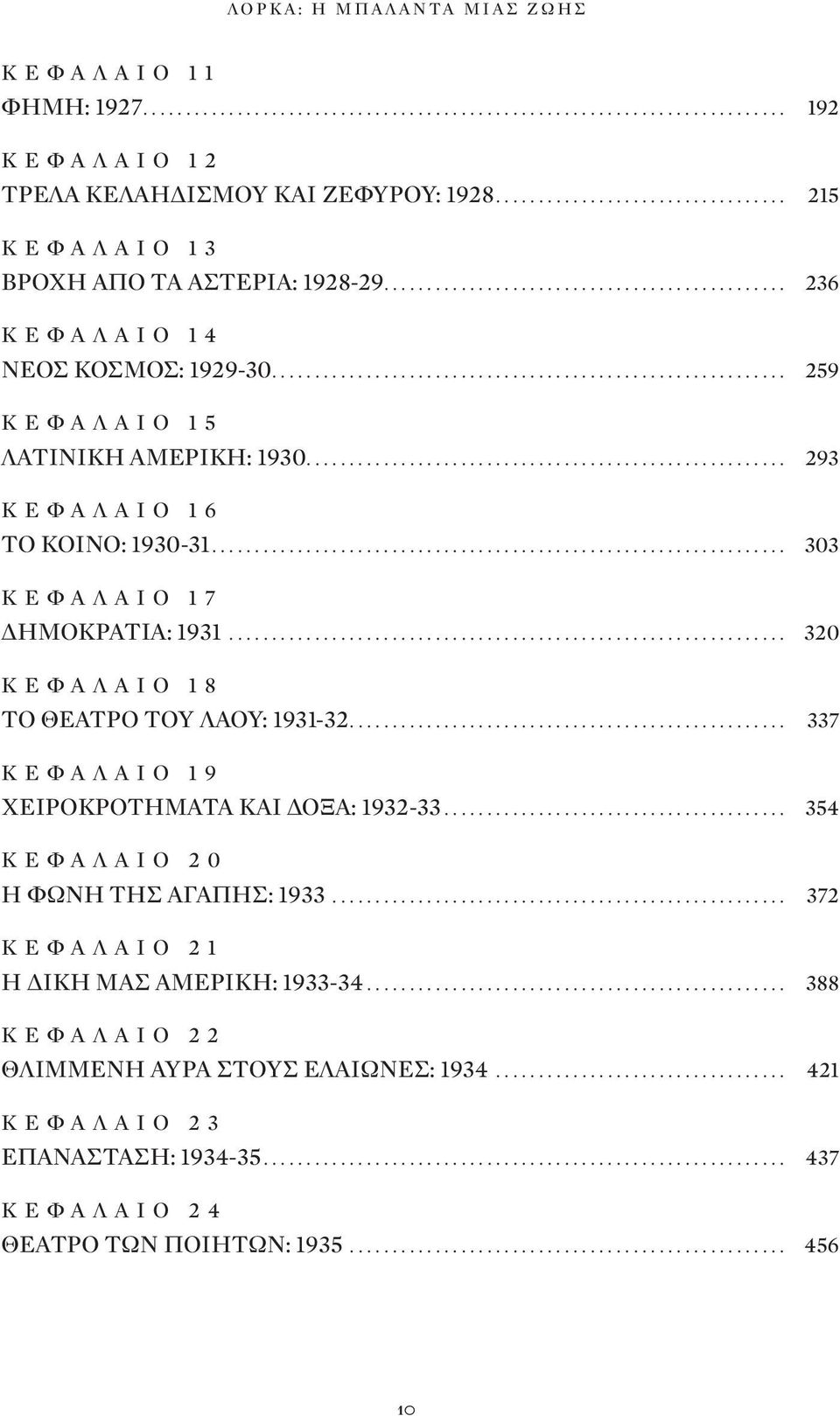 .. 320 ΚΕΦΑΛΑΙΟ 18 ΤΟ ΘΕΑΤΡΟ ΤΟΥ ΛΑΟΥ: 1931-32.... 337 ΚΕΦΑΛΑΙΟ 19 ΧΕΙΡΟΚΡΟΤΗΜΑΤΑ ΚΑΙ ΔΟΞΑ: 1932-33... 354 ΚΕΦΑΛΑΙΟ 20 Η ΦΩΝΗ ΤΗΣ ΑΓΑΠΗΣ: 1933.