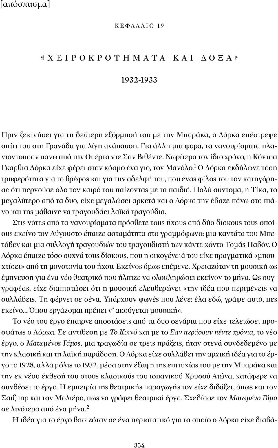 1 Ο Λόρκα εκδήλωνε τόση τρυφερότητα για το βρέφος και για την αδελφή του, που ένας φίλος του τον κατηγόρησε ότι περνούσε όλο τον καιρό του παίζοντας με τα παιδιά.