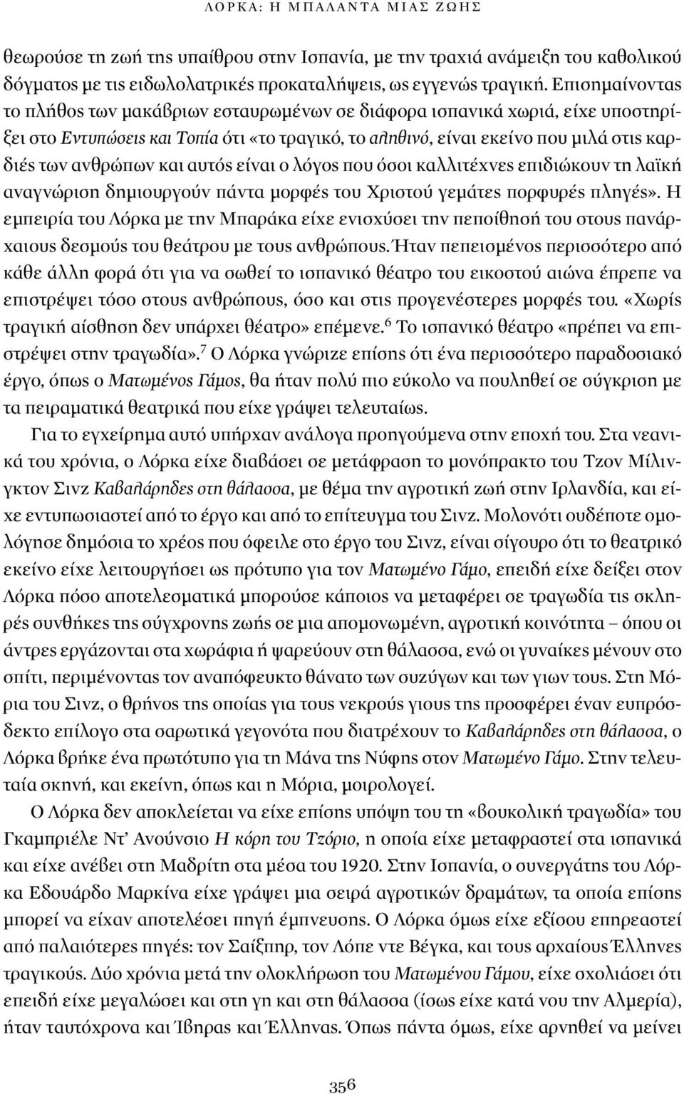 και αυτός είναι ο λόγος που όσοι καλλιτέχνες επιδιώκουν τη λαϊκή αναγνώριση δημιουργούν πάντα μορφές του Χριστού γεμάτες πορφυρές πληγές».