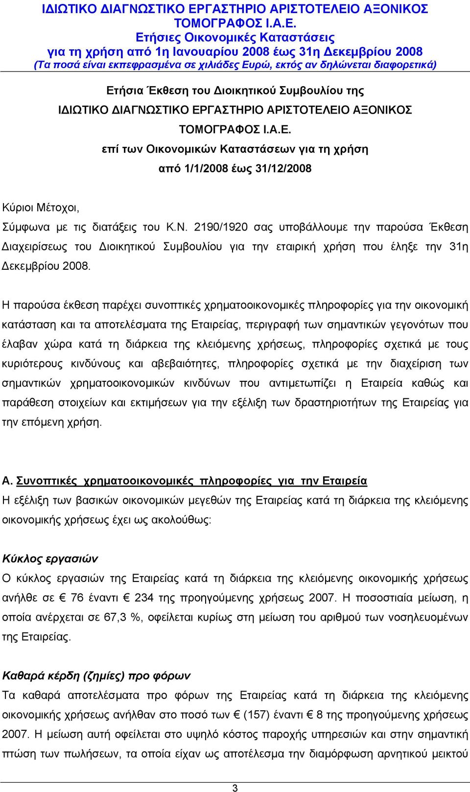 Η παρούσα έκθεση παρέχει συνοπτικές χρηματοοικονομικές πληροφορίες για την οικονομική κατάσταση και τα αποτελέσματα της Εταιρείας, περιγραφή των σημαντικών γεγονότων που έλαβαν χώρα κατά τη διάρκεια