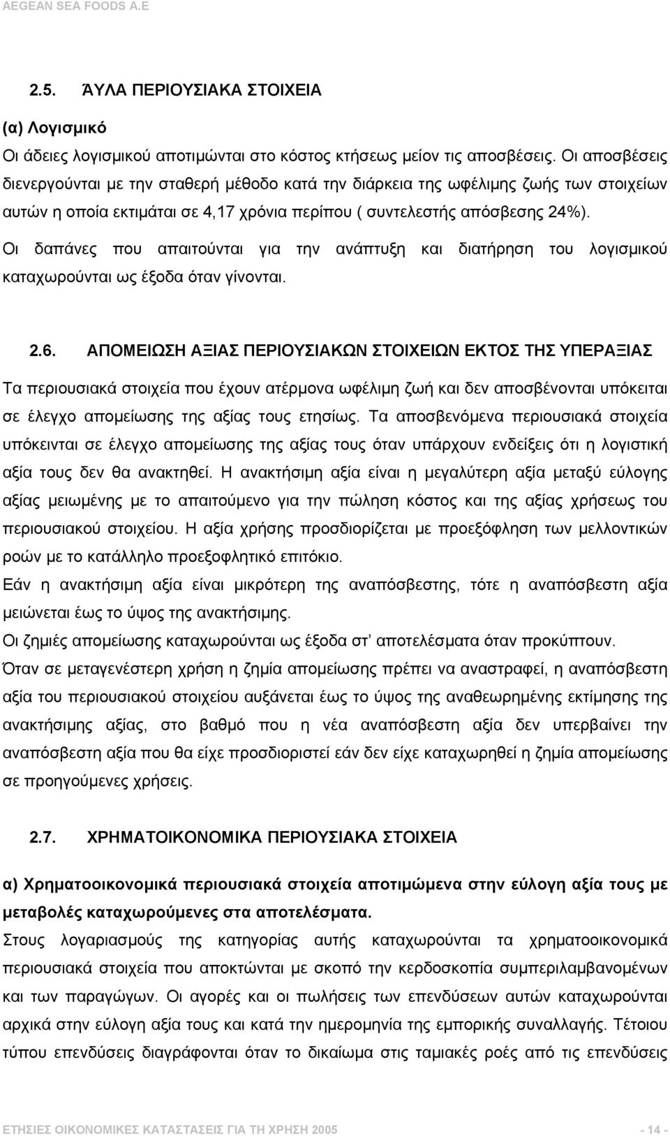 Οι δαπάνες που απαιτούνται για την ανάπτυξη και διατήρηση του λογισµικού καταχωρούνται ως έξοδα όταν γίνονται. 2.6.