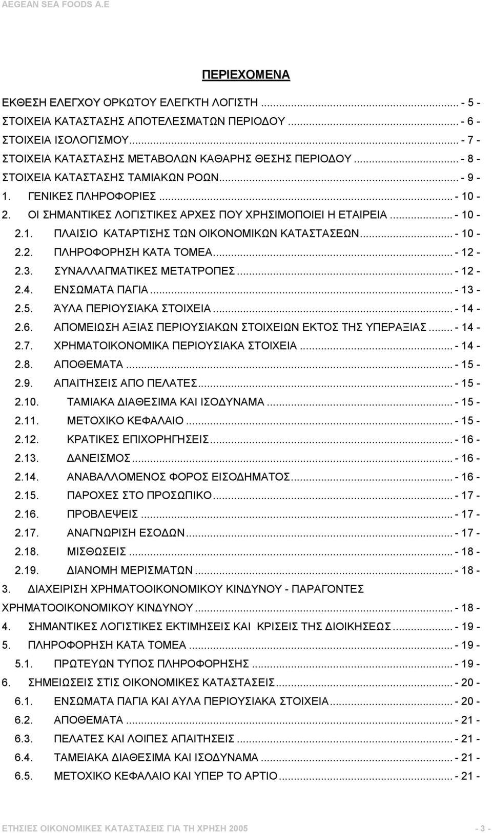 .. - 10-2.2. ΠΛΗΡΟΦΟΡΗΣΗ ΚΑΤΑ ΤΟΜΕΑ... - 12-2.3. ΣΥΝΑΛΛΑΓΜΑΤΙΚΕΣ ΜΕΤΑΤΡΟΠΕΣ... - 12-2.4. ΕΝΣΩΜΑΤΑ ΠΑΓΙΑ... - 13-2.5. ΆΥΛΑ ΠΕΡΙΟΥΣΙΑΚΑ ΣΤΟΙΧΕΙΑ... - 14-2.6.