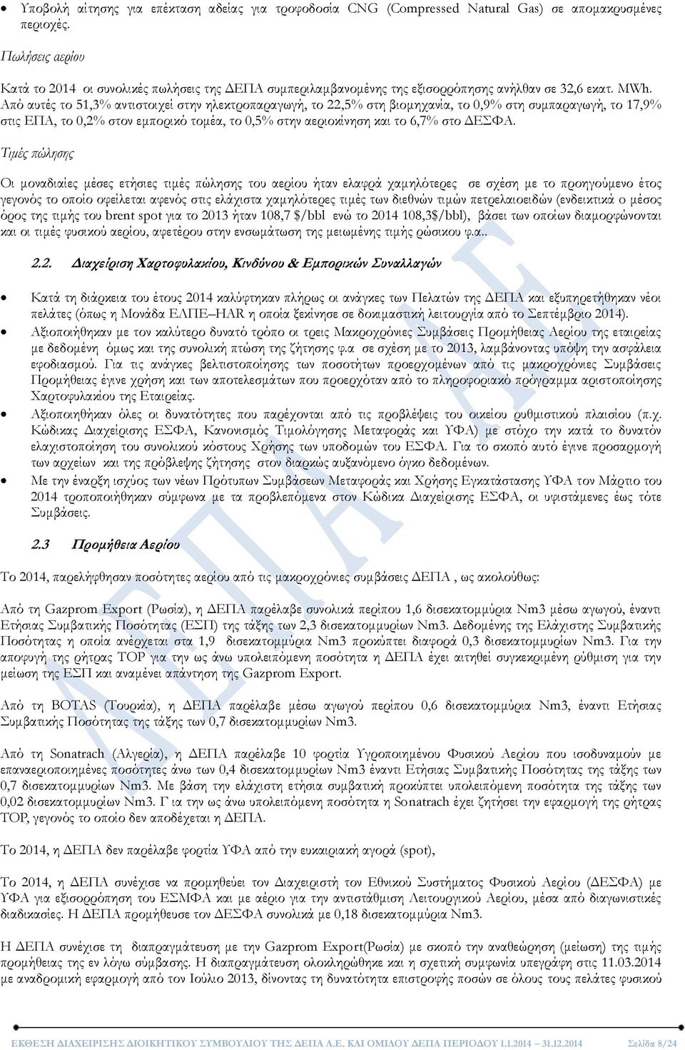 Από αυτές το 51,3% αντιστοιχεί στην ηλεκτροπαραγωγή, το 22,5% στη βιομηχανία, το 0,9% στη συμπαραγωγή, το 17,9% στις ΕΠΑ, το 0,2% στον εμπορικό τομέα, το 0,5% στην αεριοκίνηση και το 6,7% στο ΔΕΣΦΑ.
