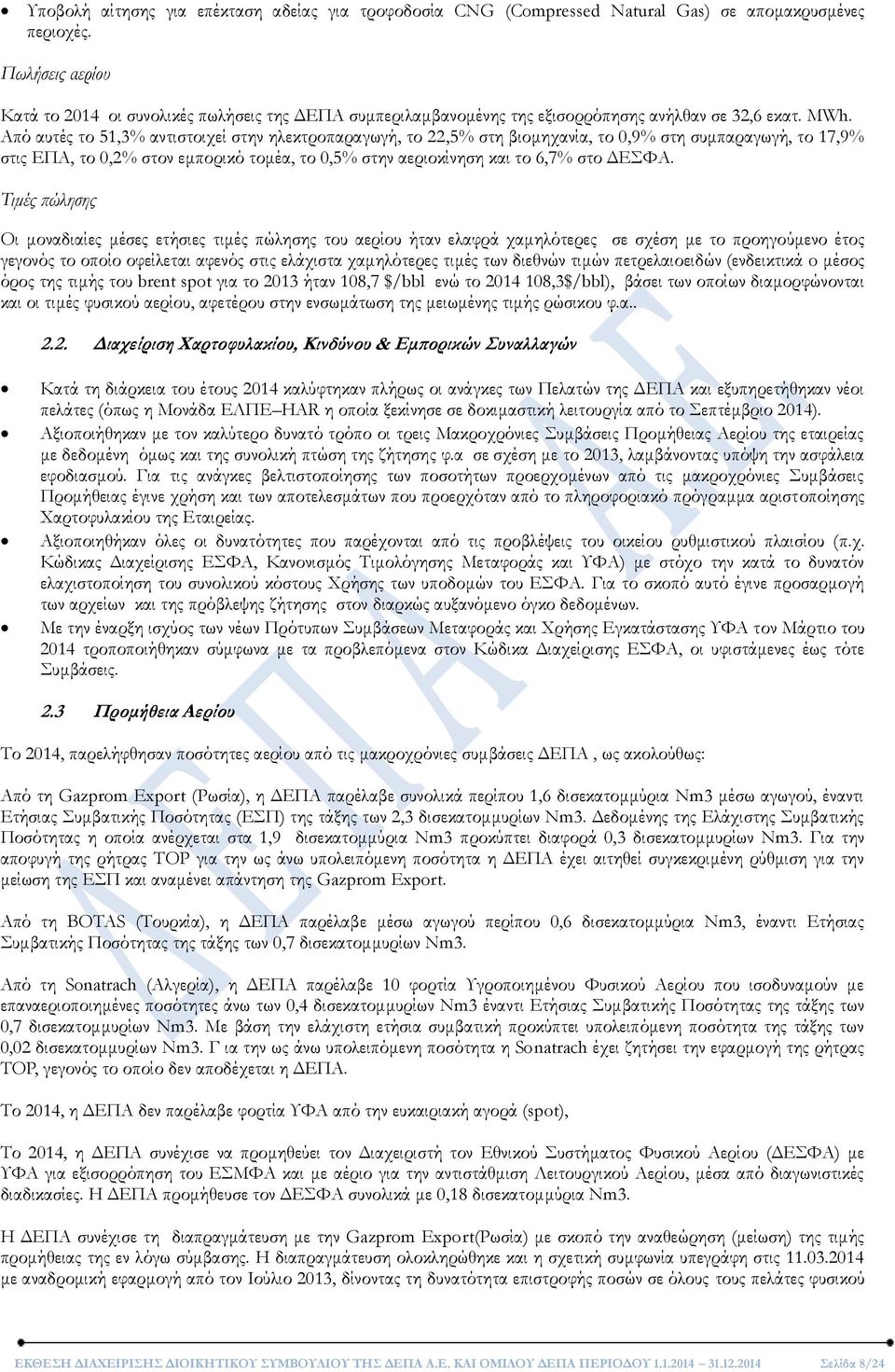 Από αυτές το 51,3% αντιστοιχεί στην ηλεκτροπαραγωγή, το 22,5% στη βιομηχανία, το 0,9% στη συμπαραγωγή, το 17,9% στις ΕΠΑ, το 0,2% στον εμπορικό τομέα, το 0,5% στην αεριοκίνηση και το 6,7% στο ΔΕΣΦΑ.