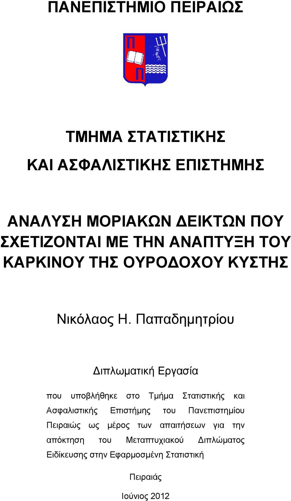 Παπαδημητρίου Διπλωματική Εργασία που υποβλήθηκε στο Τμήμα Στατιστικής και Ασφαλιστικής Επιστήμης του