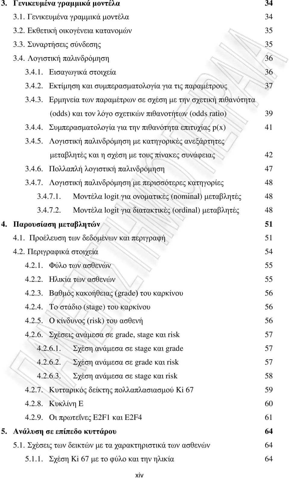 4.5. Λογιστική παλινδρόμηση με κατηγορικές ανεξάρτητες μεταβλητές και η σχέση με τους πίνακες συνάφειας 42 3.4.6. Πολλαπλή λογιστική παλινδρόμηση 47 