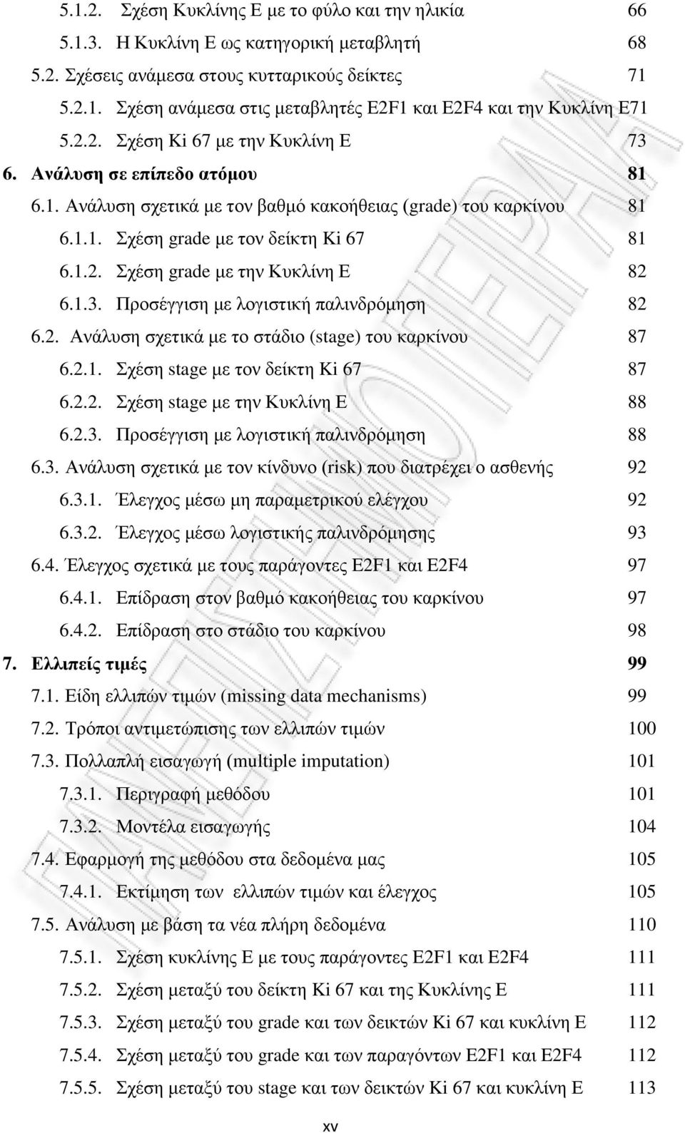 1.3. Προσέγγιση με λογιστική παλινδρόμηση 82 6.2. Ανάλυση σχετικά με το στάδιο (stage) του καρκίνου 87 6.2.1. Σχέση stage με τον δείκτη Ki 67 87 6.2.2. Σχέση stage με την Κυκλίνη Ε 88 6.2.3. Προσέγγιση με λογιστική παλινδρόμηση 88 6.