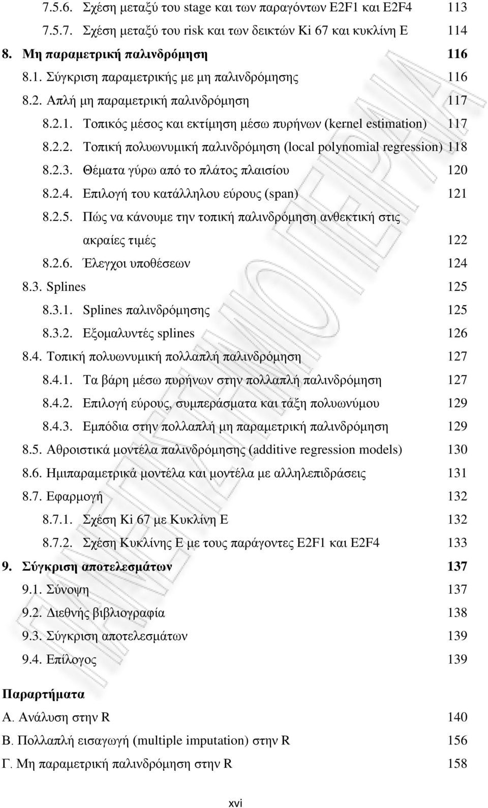 Θέματα γύρω από το πλάτος πλαισίου 120 8.2.4. Επιλογή του κατάλληλου εύρους (span) 121 8.2.5. Πώς να κάνουμε την τοπική παλινδρόμηση ανθεκτική στις ακραίες τιμές 122 8.2.6. Έλεγχοι υποθέσεων 124 8.3.