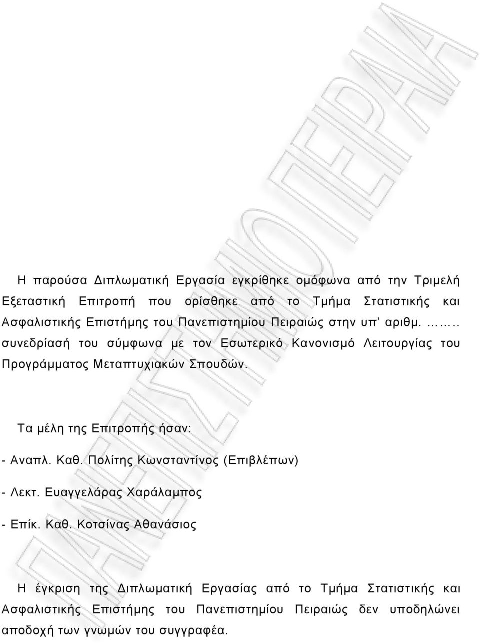 Τα μέλη της Επιτροπής ήσαν: - Αναπλ. Καθ.