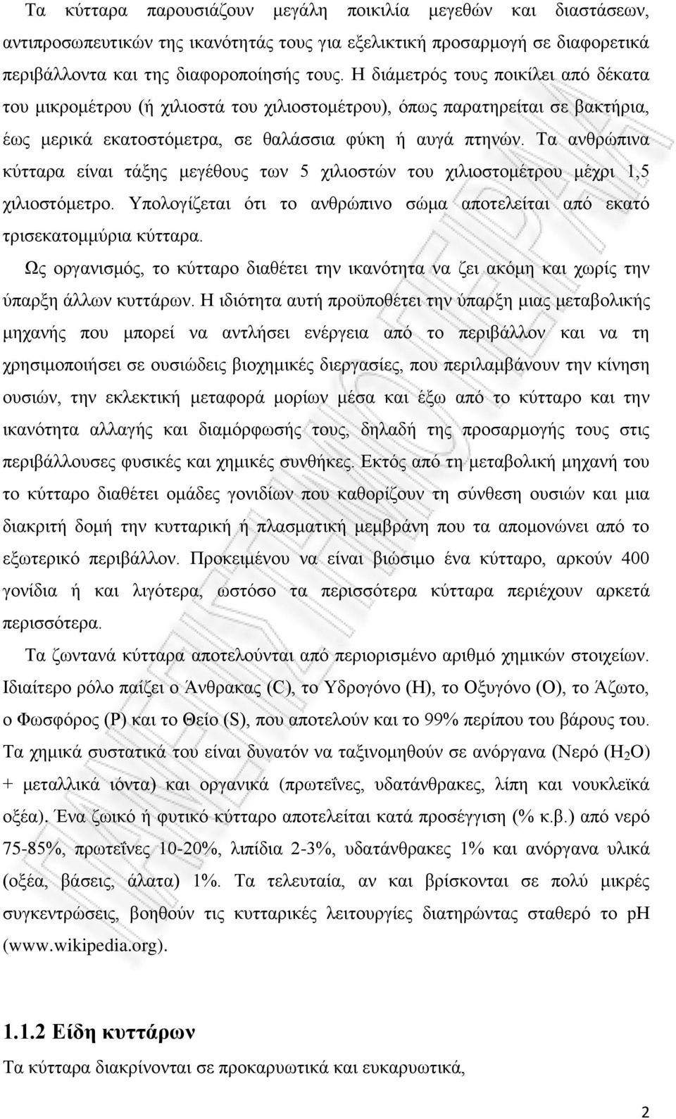 Τα ανθρώπινα κύτταρα είναι τάξης μεγέθους των 5 χιλιοστών του χιλιοστομέτρου μέχρι 1,5 χιλιοστόμετρο. Υπολογίζεται ότι το ανθρώπινο σώμα αποτελείται από εκατό τρισεκατομμύρια κύτταρα.