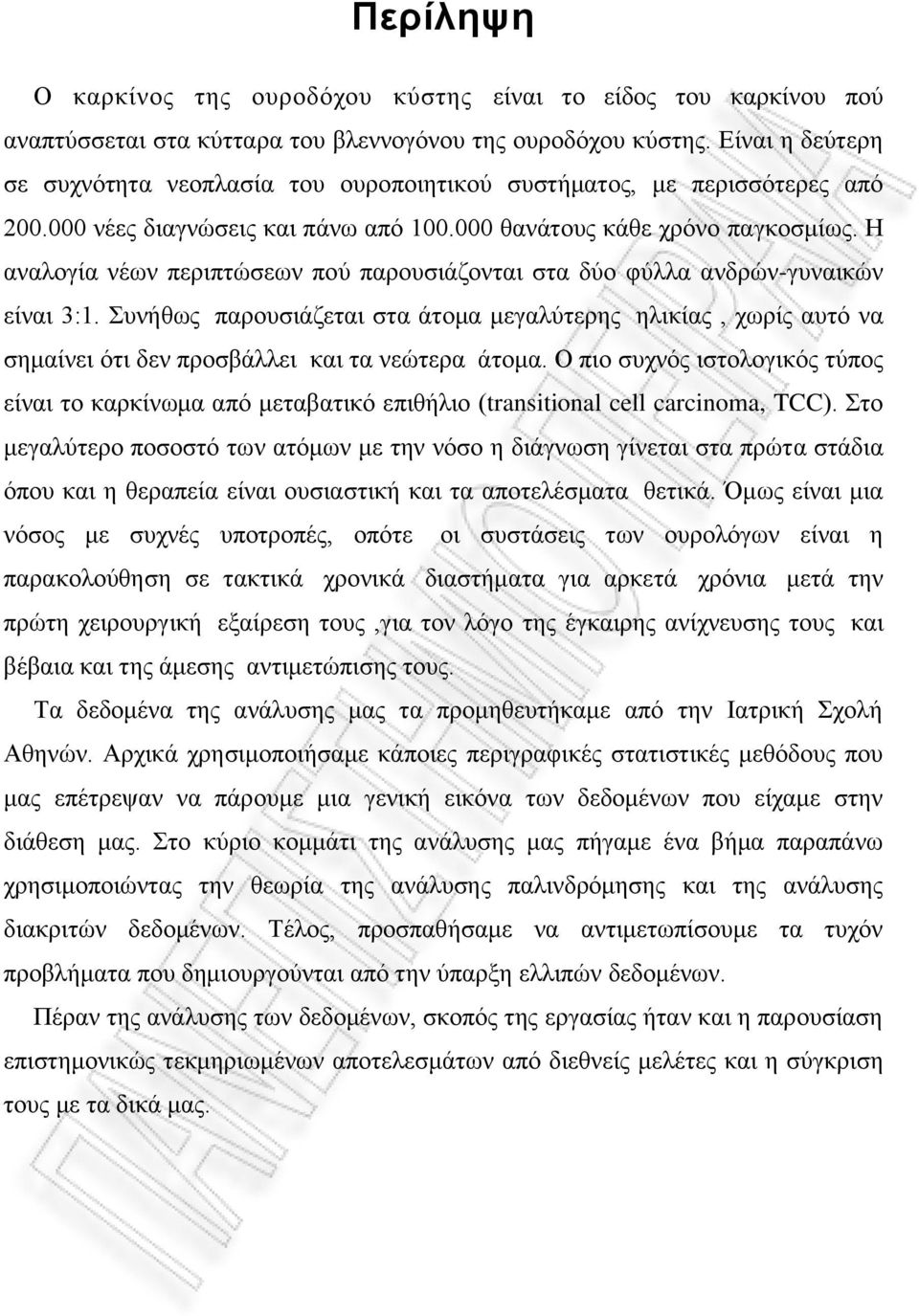 Η αναλογία νέων περιπτώσεων πού παρουσιάζονται στα δύο φύλλα ανδρών-γυναικών είναι 3:1.