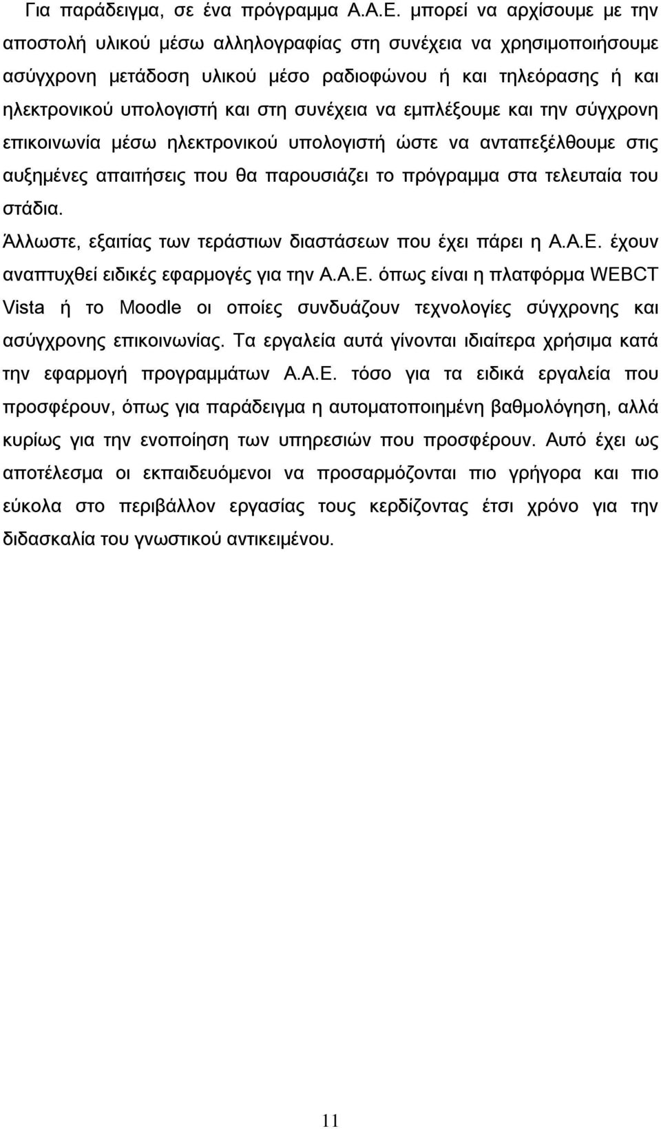 συνέχεια να εμπλέξουμε και την σύγχρονη επικοινωνία μέσω ηλεκτρονικού υπολογιστή ώστε να ανταπεξέλθουμε στις αυξημένες απαιτήσεις που θα παρουσιάζει το πρόγραμμα στα τελευταία του στάδια.