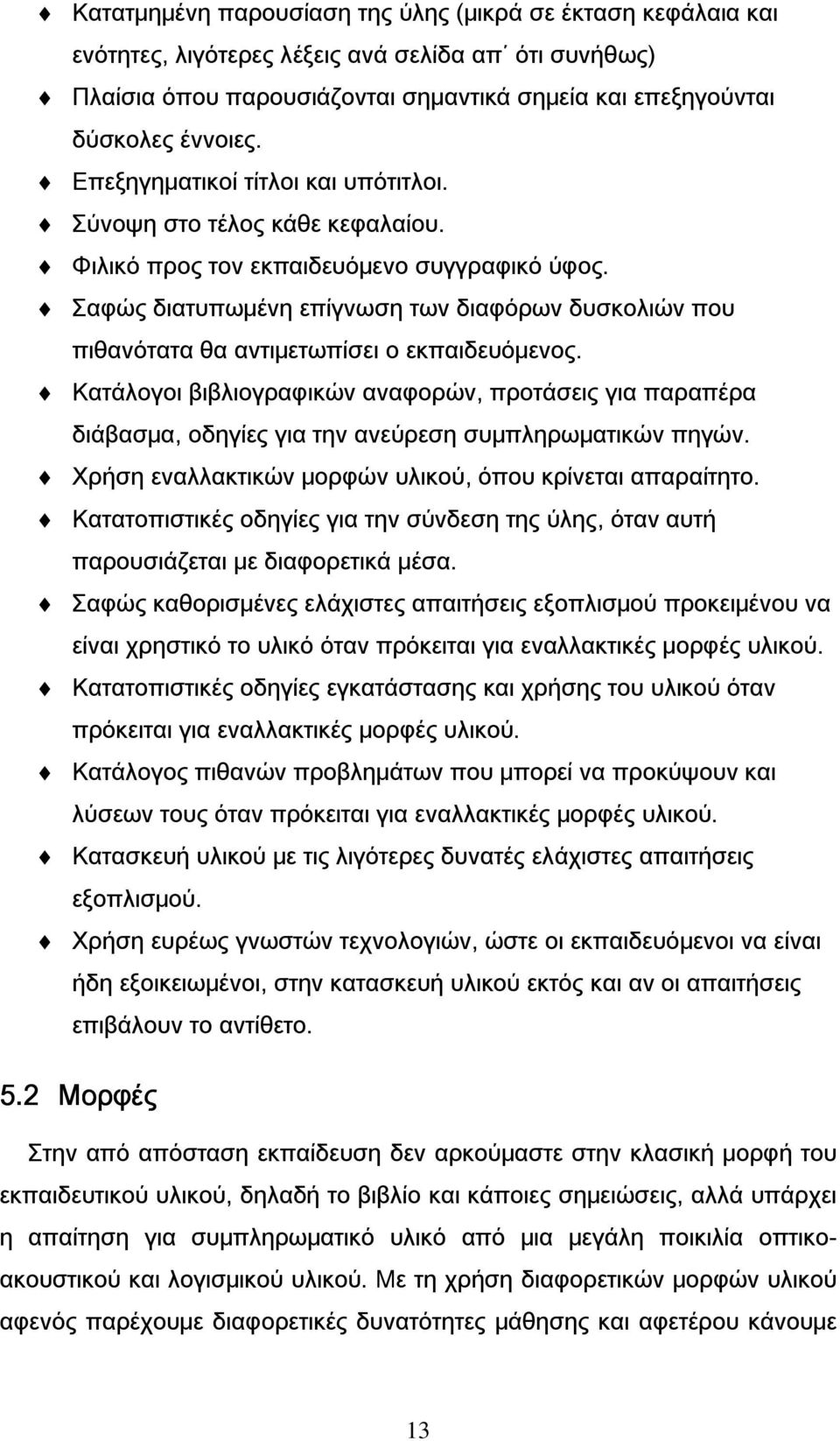 Σαφώς διατυπωμένη επίγνωση των διαφόρων δυσκολιών που πιθανότατα θα αντιμετωπίσει ο εκπαιδευόμενος.