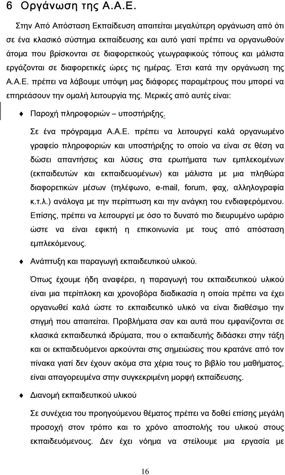 και μάλιστα εργάζονται σε διαφορετικές ώρες τις ημέρας. Έτσι κατά την οργάνωση της Α.Α.Ε. πρέπει να λάβουμε υπόψη μας διάφορες παραμέτρους που μπορεί να επηρεάσουν την ομαλή λειτουργία της.