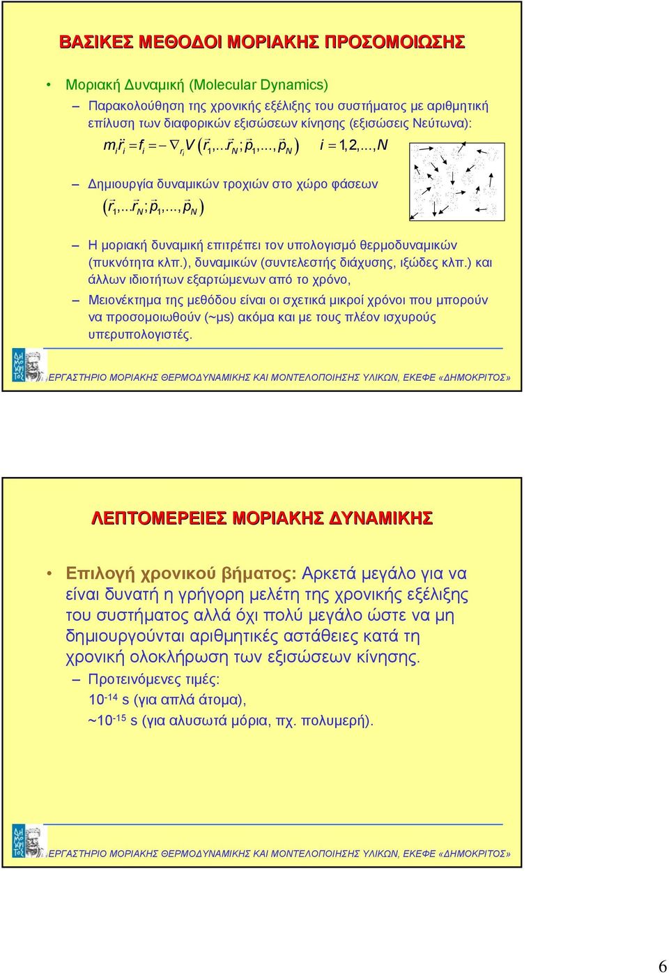 ), δυναµικών (συντελεστής διάχυσης, ιξώδες κλπ.